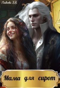 Обложка книги «Мама для сирот»