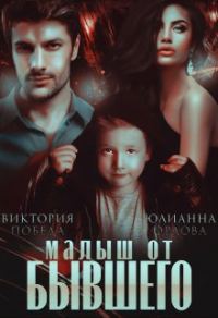 Обложка книги «Малыш от бывшего»