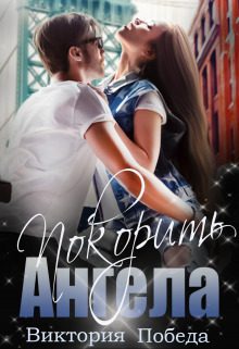 Обложка книги «Покорить Ангела (СИ)»