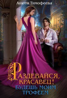 Обложка книги «Раздевайся, красавец! Будешь моим трофеем»