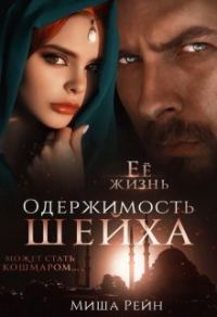 Обложка книги «Одержимость шейха»