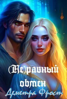 Обложка книги «(Не)равный обмен (СИ)»
