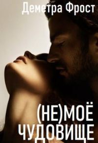 Обложка книги «(не)моё чудовище (СИ)»