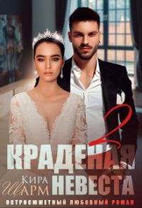 Обложка книги «Краденая невеста 2»