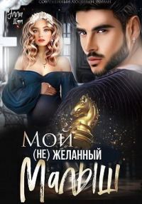 Обложка книги «Мой (не)желанный малыш (СИ)»