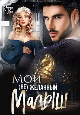 Обложка книги «Мой (не)желанный малыш (СИ)»