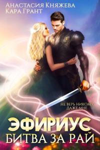 Обложка книги «Битва за рай»