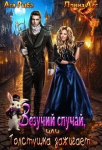 Обложка книги «Везучий случай, или Толстушка зажигает (СИ)»