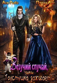 Обложка книги «Везучий случай, или Толстушка зажигает (СИ)»
