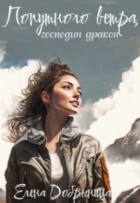 Обложка книги «Попутного ветра, господин дракон!»