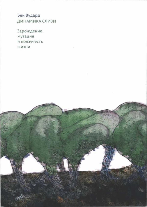Обложка книги «Динамика слизи. Зарождение, мутация и ползучесть жизни»