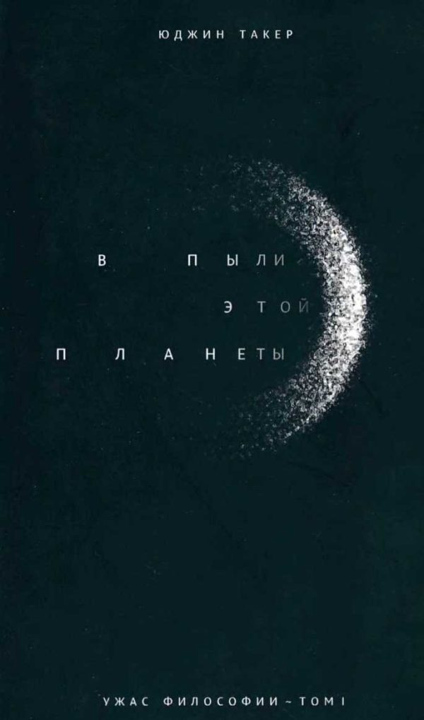 Обложка книги «В пыли этой планеты»
