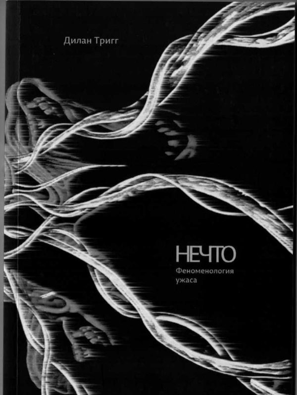Обложка книги «Нечто. Феноменология ужаса»