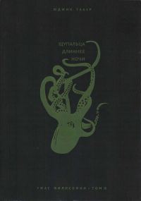 Обложка книги «Щупальца длиннее ночи»