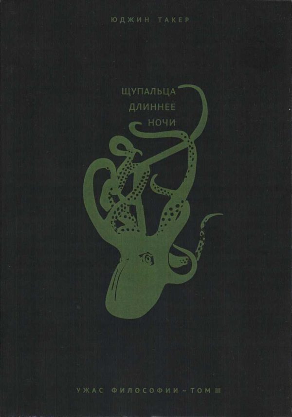Обложка книги «Щупальца длиннее ночи»