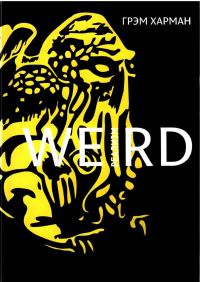 Обложка книги «Weird-реализм: Лавкрафт и философия»