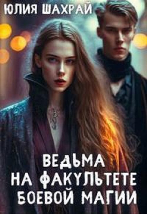 Обложка книги «Ведьма на факультете боевой магии»