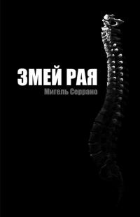 Обложка книги «Змей Рая»