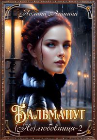 Обложка книги «Бальмануг. (Не) Любовница 2»