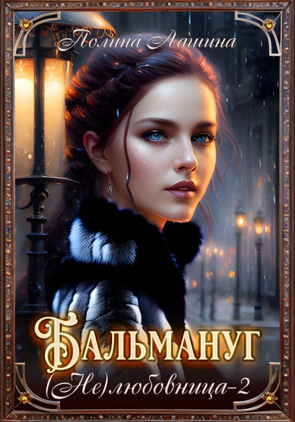 Обложка книги «Бальмануг. (Не) Любовница 2»
