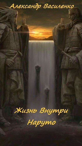 Обложка книги «Жизнь внутри Наруто»