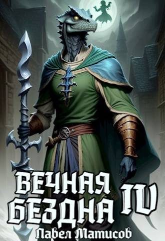 Обложка книги «Вечная Бездна IV»