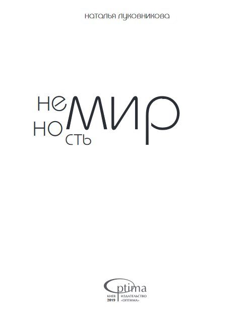 Обложка книги «Немирность»