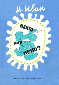 Обложка книги «Некто или нечто?»