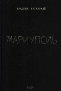 Обложка книги «Мариуполь»