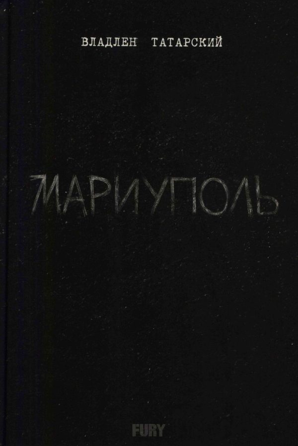 Обложка книги «Мариуполь»