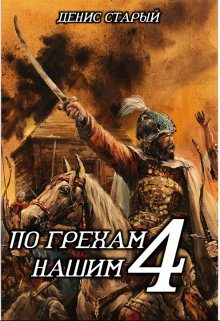Обложка книги «По грехам нашим. Книга 4»