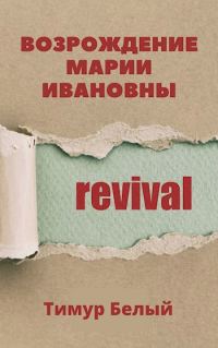Обложка книги «Возрождение Марии Ивановны»
