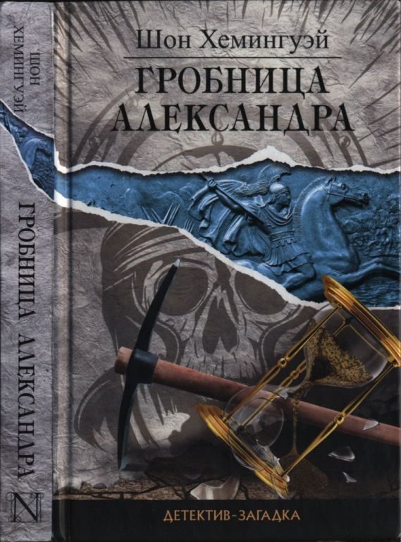 Обложка книги «Гробница Александра»
