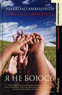 Обложка книги «Я не боюсь»