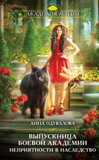 Обложка книги «Выпускница боевой академии. Неприятности в наследство»