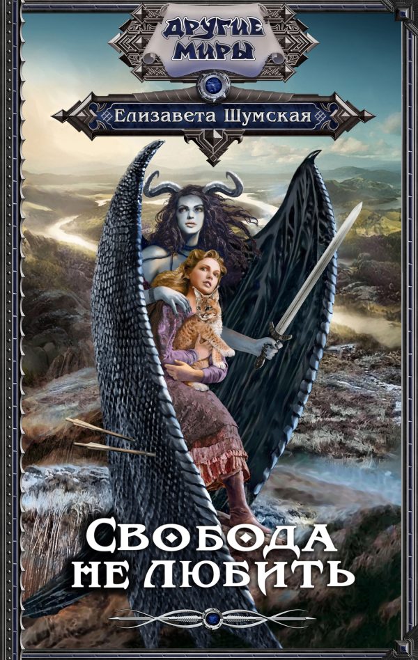 Обложка книги «Свобода не любить»
