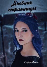 Обложка книги «Дневник странницы»