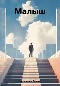 Обложка книги «Малыш»