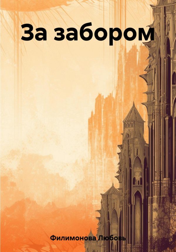 Обложка книги «За забором»
