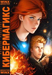 Обложка книги «КиберМагикС»