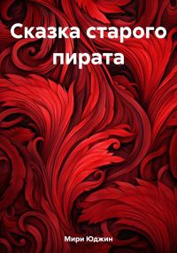 Обложка книги «Сказка старого пирата»