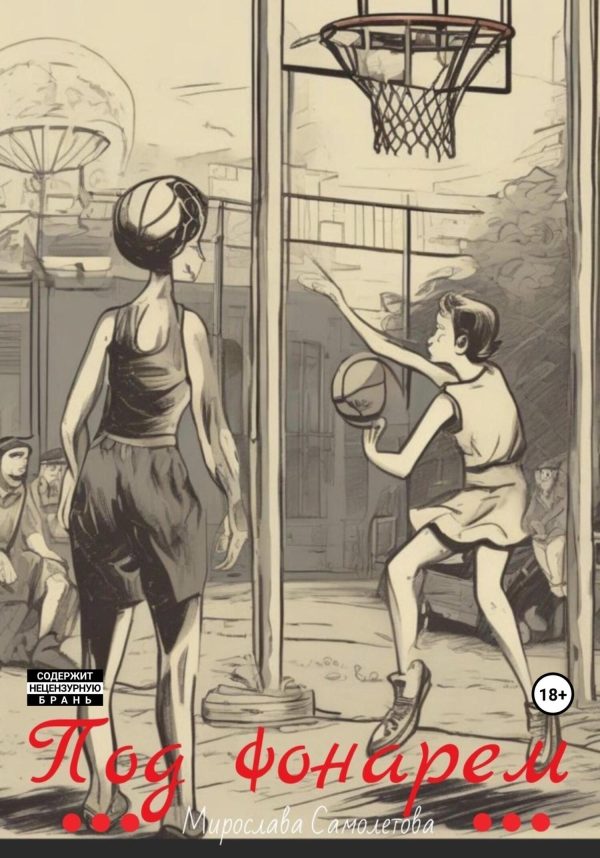 Обложка книги «Под фонарем»
