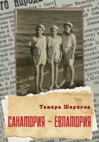 Обложка книги «Санатория – Евпатория»