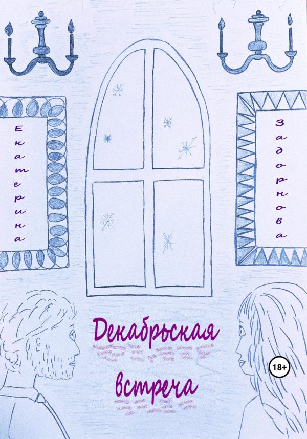 Обложка книги «Декабрьская встреча»