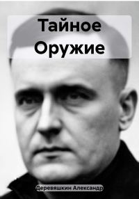 Обложка книги «Тайное Оружие»
