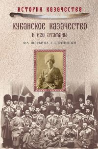 Обложка книги «Кубанское казачество и его атаманы»
