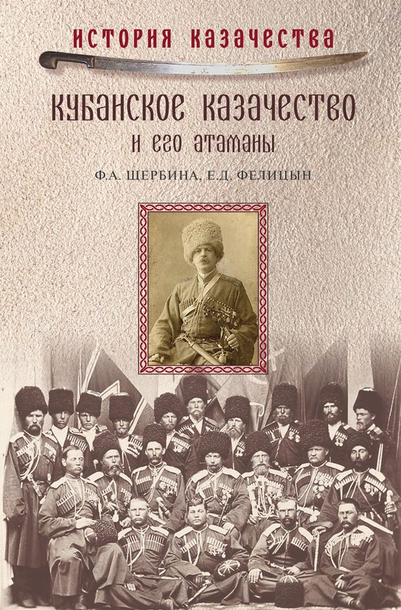 Обложка книги «Кубанское казачество и его атаманы»