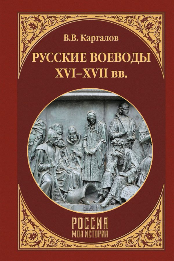 Обложка книги «Русские воеводы XVI–XVII вв.»