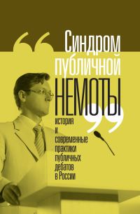 Обложка книги «Синдром публичной немоты. История и современные практики публичных дебатов в России»
