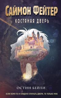 Обложка книги «Костяная дверь»
